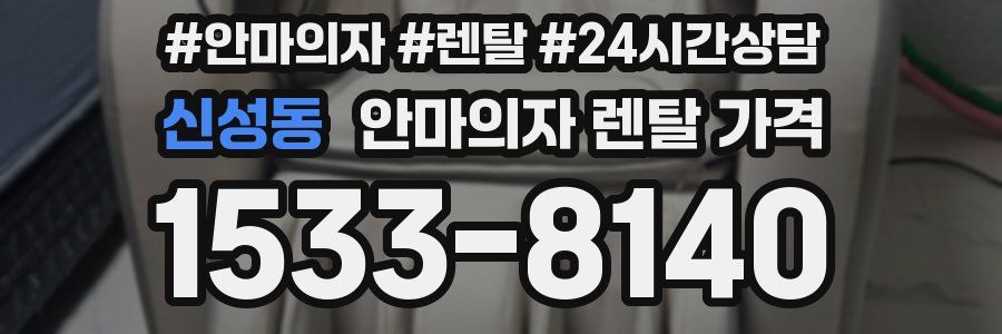 신성동 안마의자 렌탈 가격