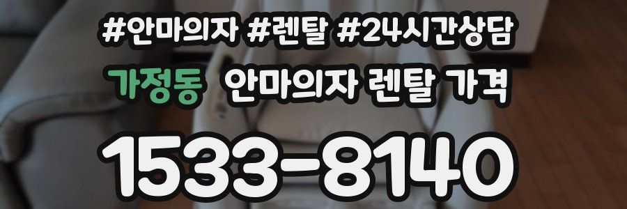 가정동 안마의자 렌탈 가격