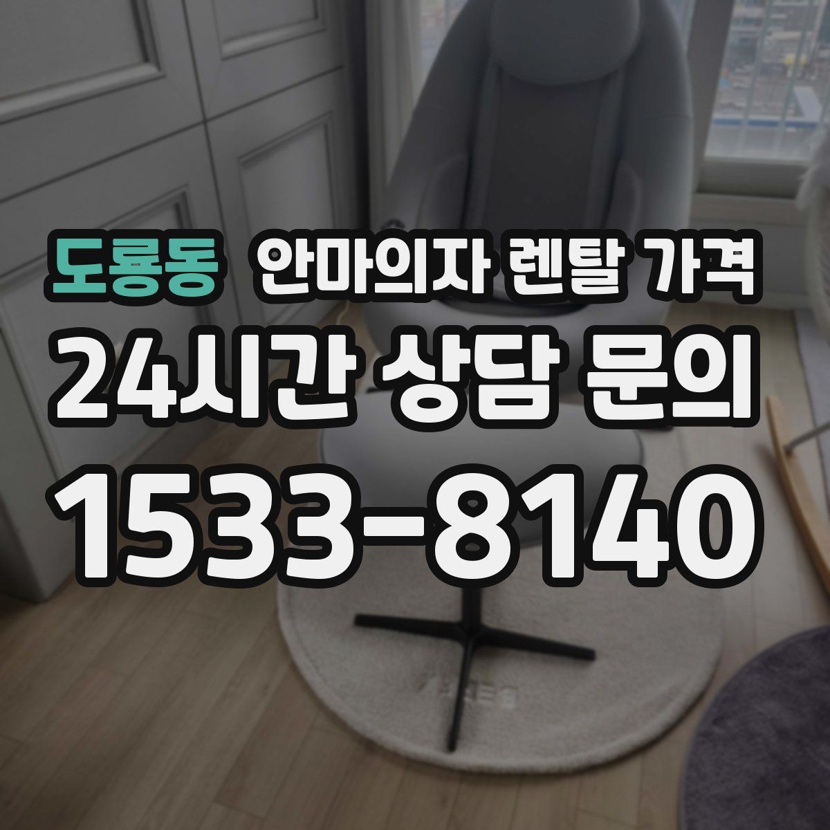 도룡동 안마의자 렌탈 가격