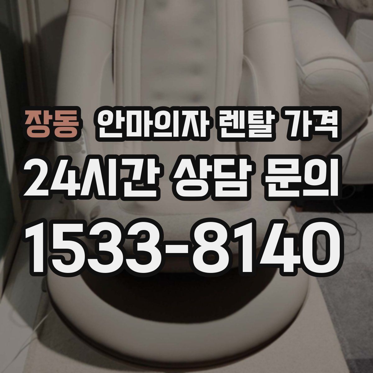 장동 안마의자 렌탈 가격