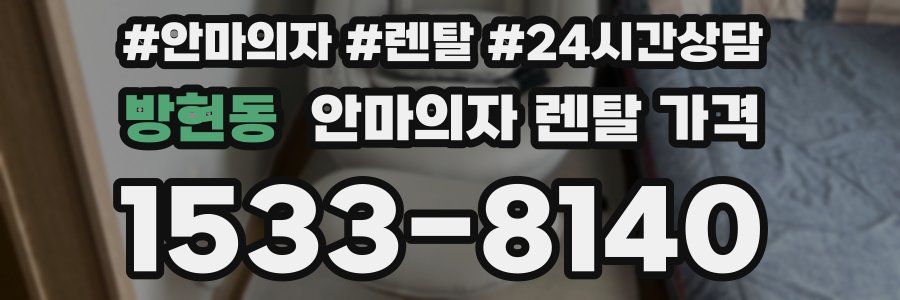 방현동 안마의자 렌탈 가격