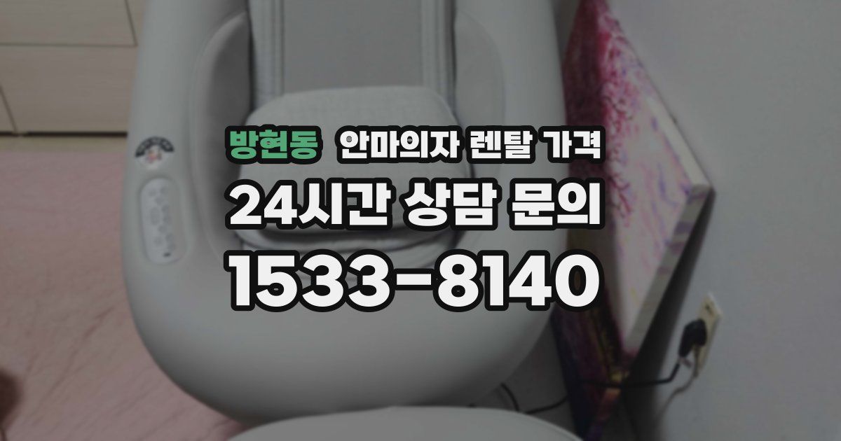 방현동 안마의자 렌탈 가격