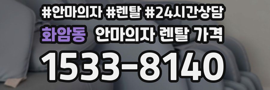 화암동 안마의자 렌탈 가격