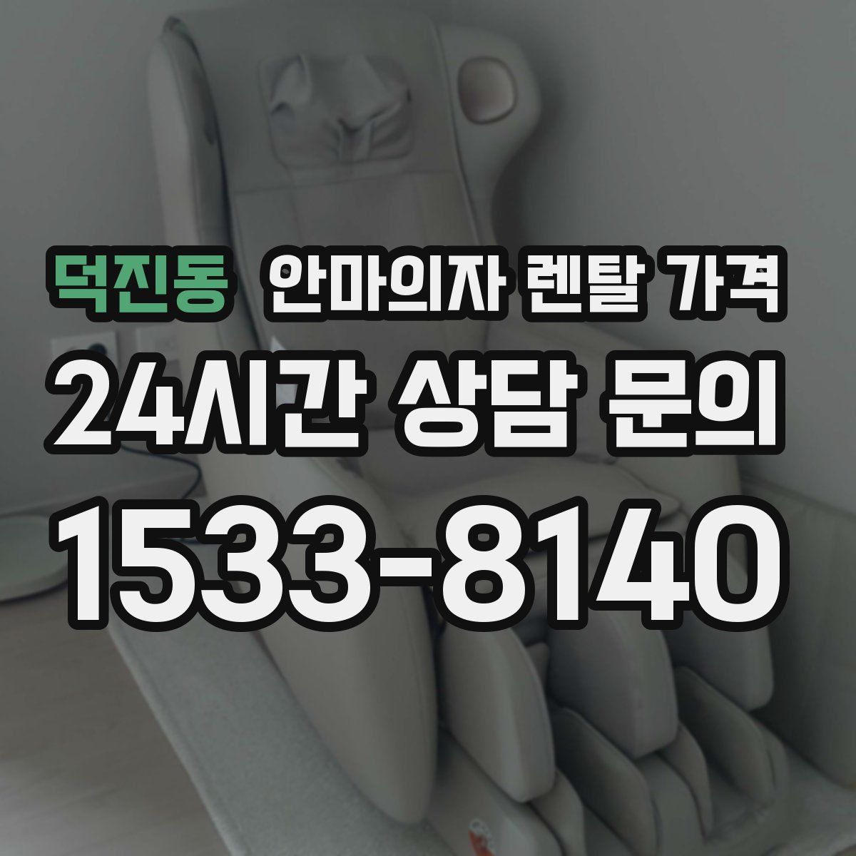 덕진동 안마의자 렌탈 가격