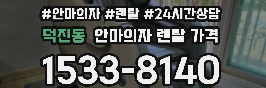 덕진동 안마의자 렌탈 가격