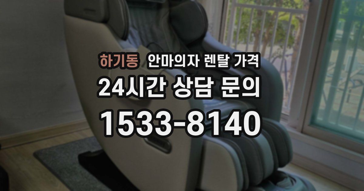 하기동 안마의자 렌탈 가격