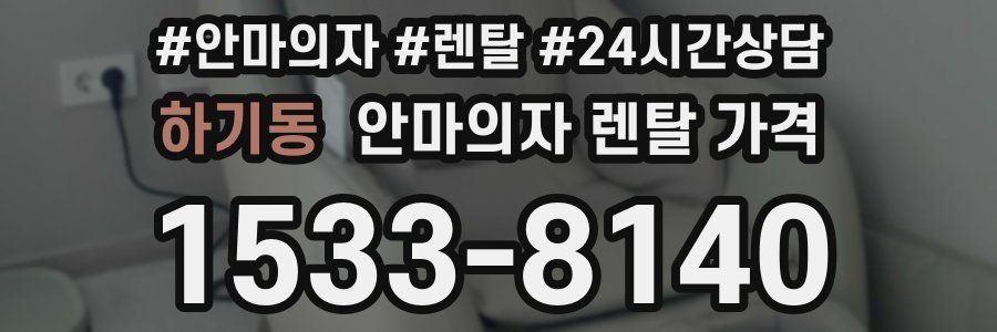 하기동 안마의자 렌탈 가격