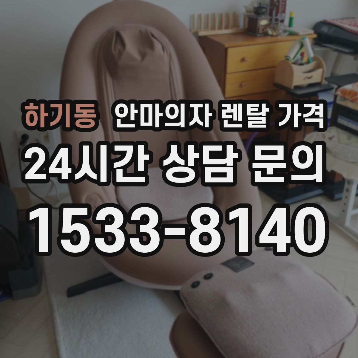 하기동 안마의자 렌탈 가격