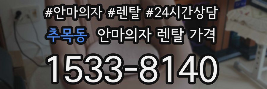 추목동 안마의자 렌탈 가격