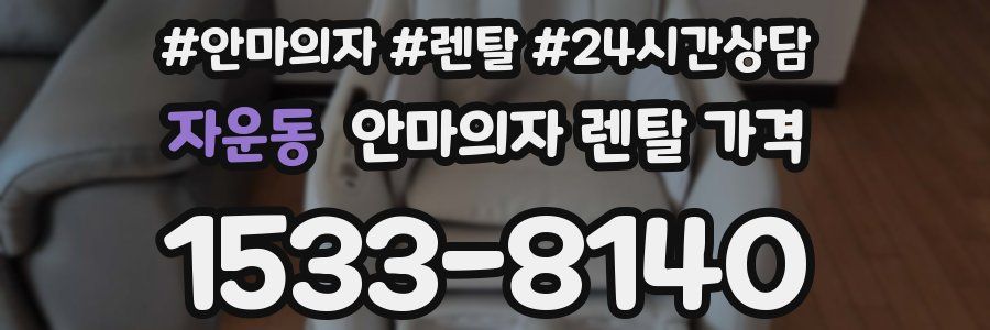 자운동 안마의자 렌탈 가격