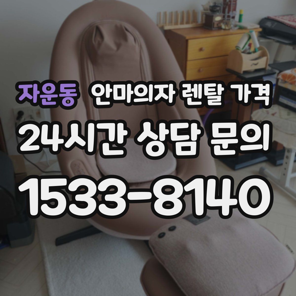 자운동 안마의자 렌탈 가격