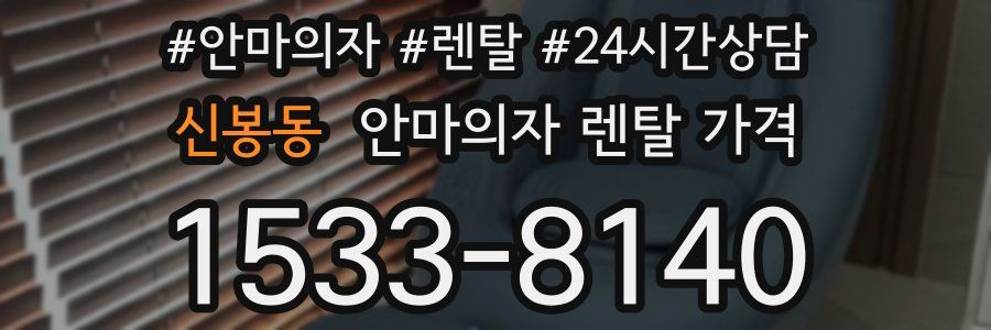 신봉동 안마의자 렌탈 가격