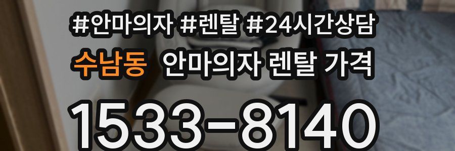 수남동 안마의자 렌탈 가격