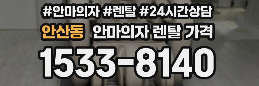 안산동 안마의자 렌탈 가격