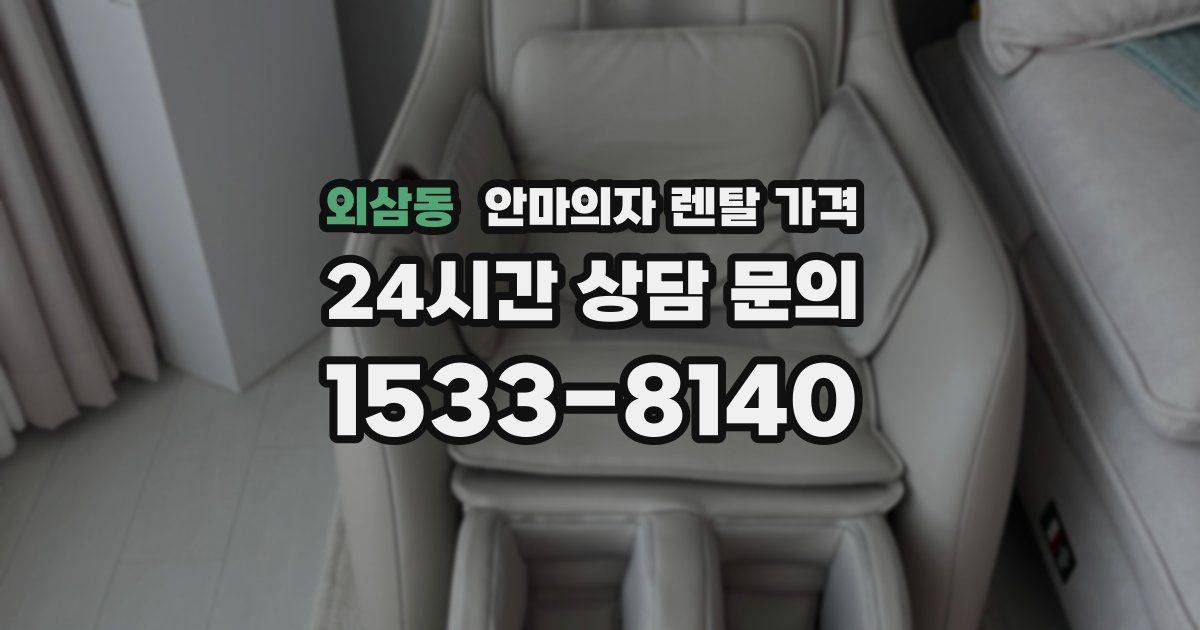 외삼동 안마의자 렌탈 가격