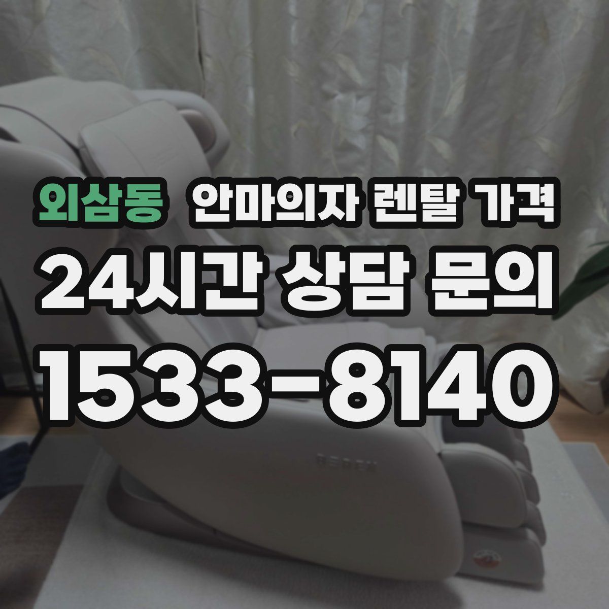 외삼동 안마의자 렌탈 가격