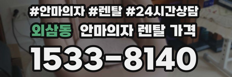 외삼동 안마의자 렌탈 가격
