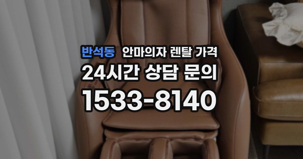 반석동 안마의자 렌탈 가격
