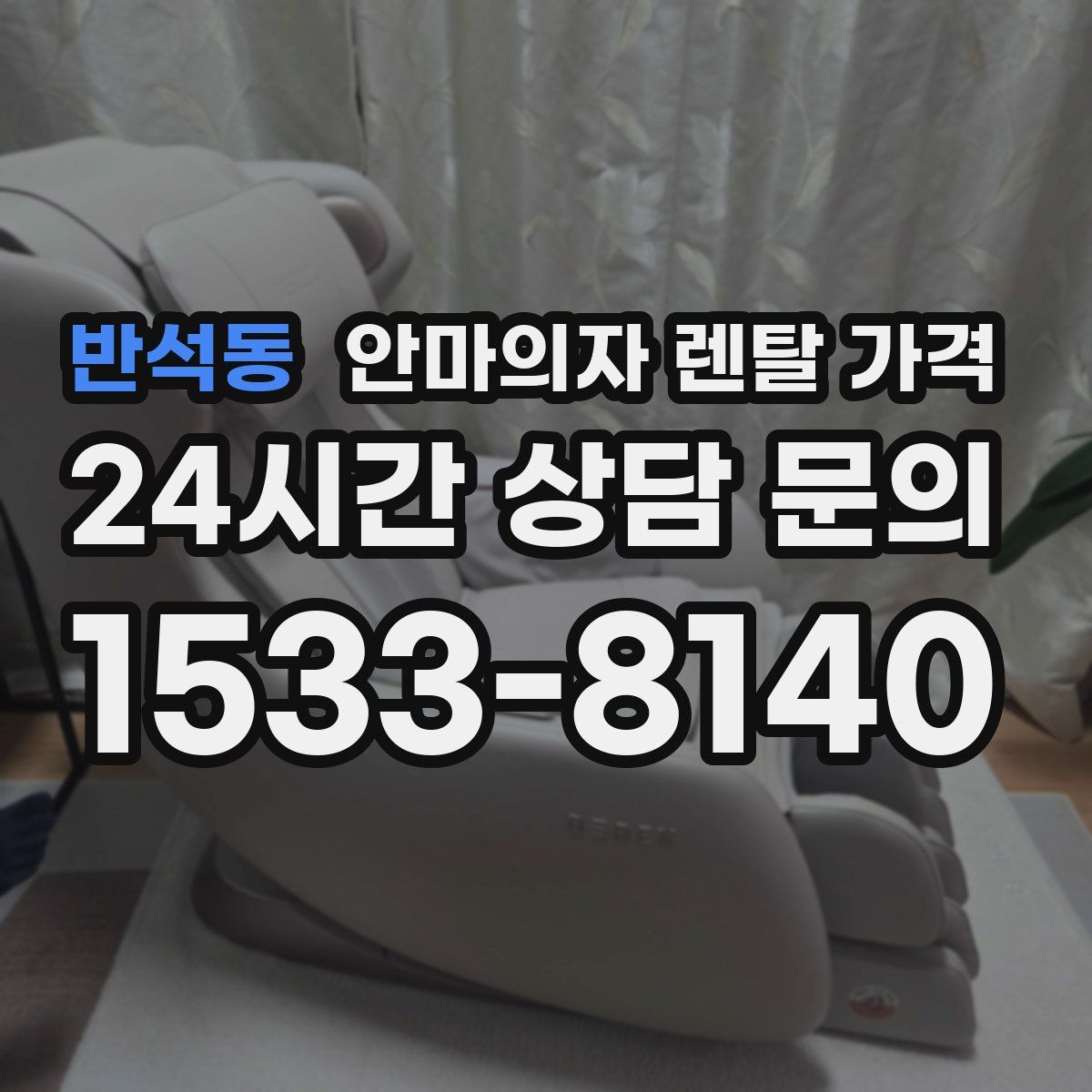 반석동 안마의자 렌탈 가격