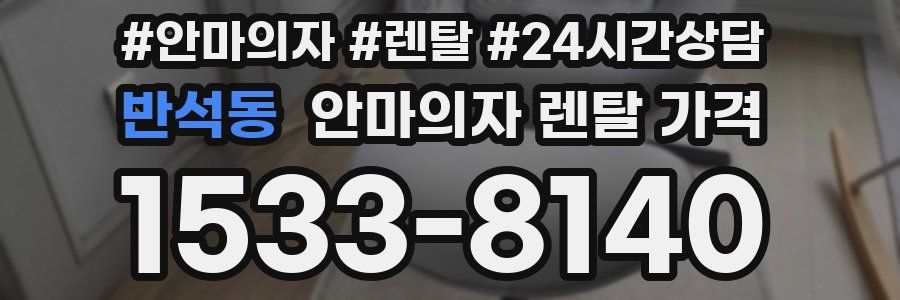 반석동 안마의자 렌탈 가격