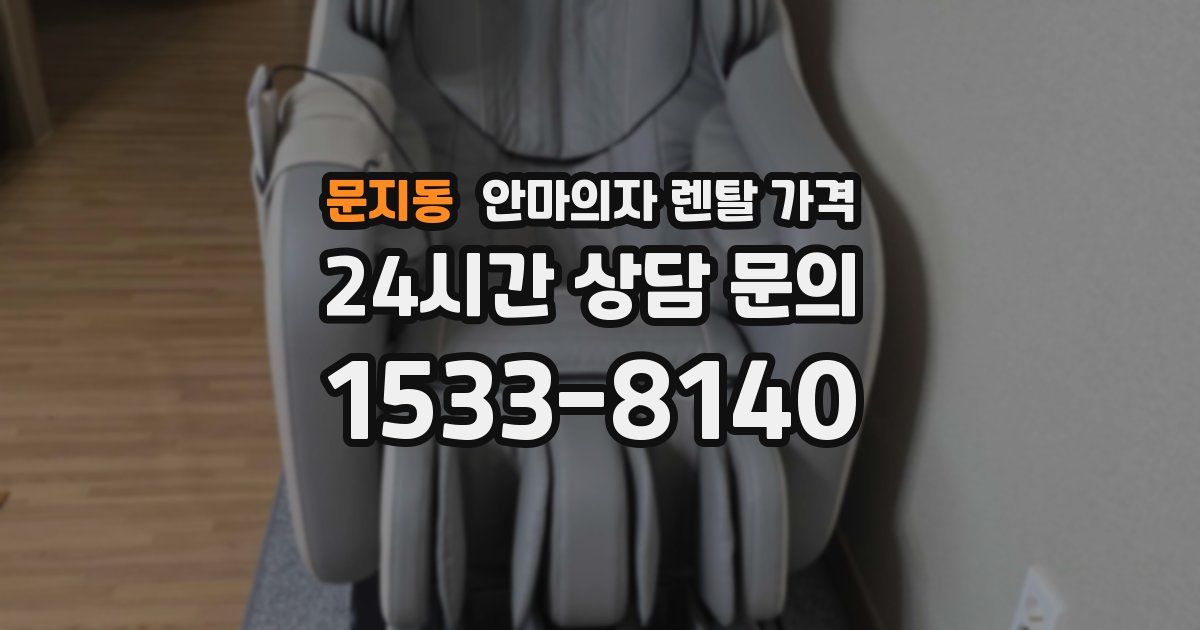 문지동 안마의자 렌탈 가격