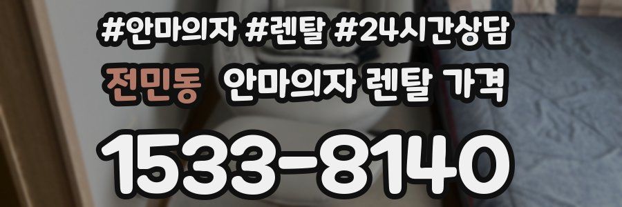 전민동 안마의자 렌탈 가격
