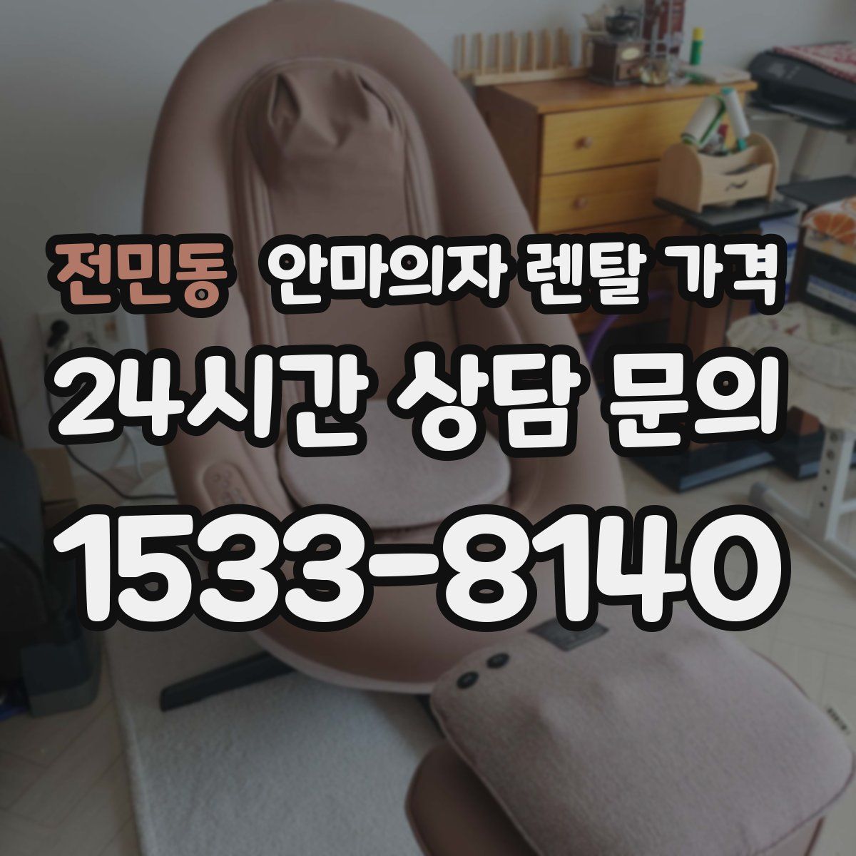 전민동 안마의자 렌탈 가격