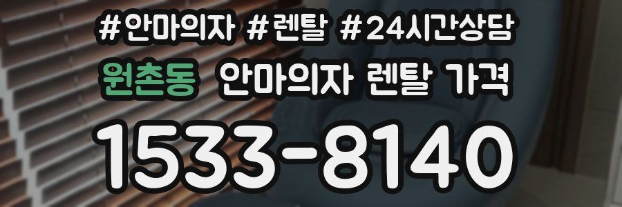 원촌동 안마의자 렌탈 가격