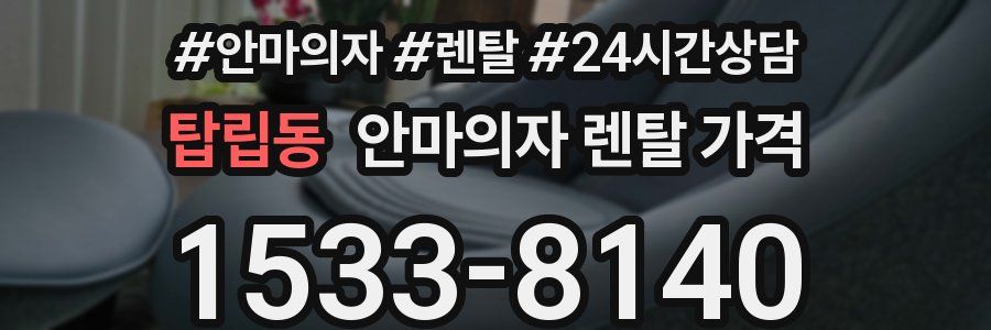 탑립동 안마의자 렌탈 가격
