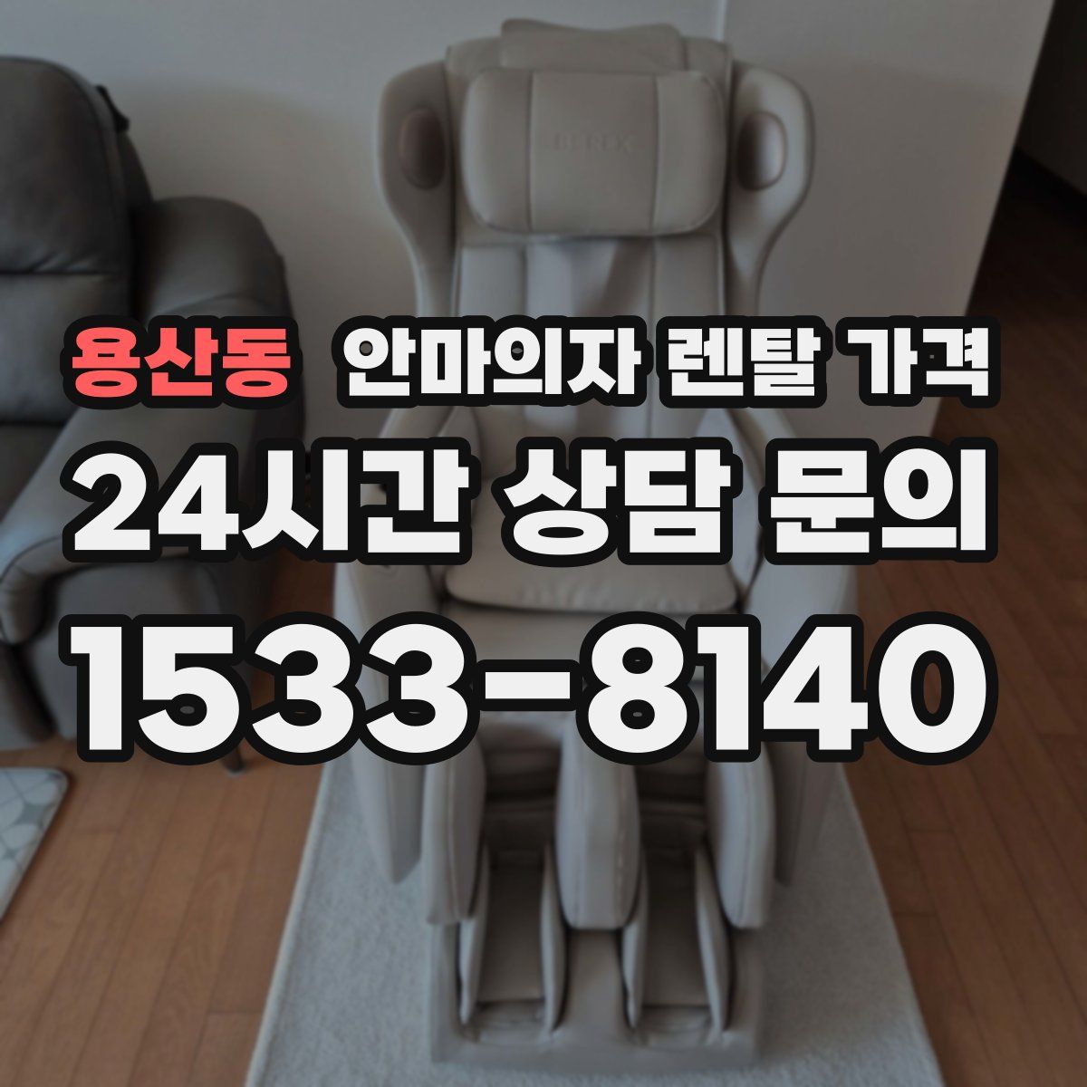 용산동 안마의자 렌탈 가격