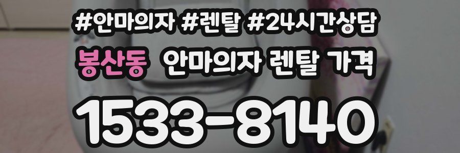 봉산동 안마의자 렌탈 가격