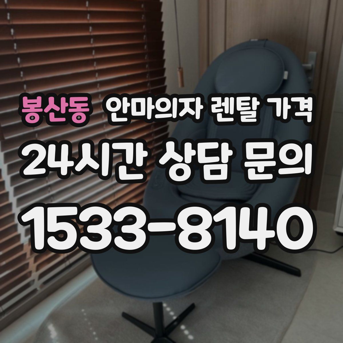 봉산동 안마의자 렌탈 가격