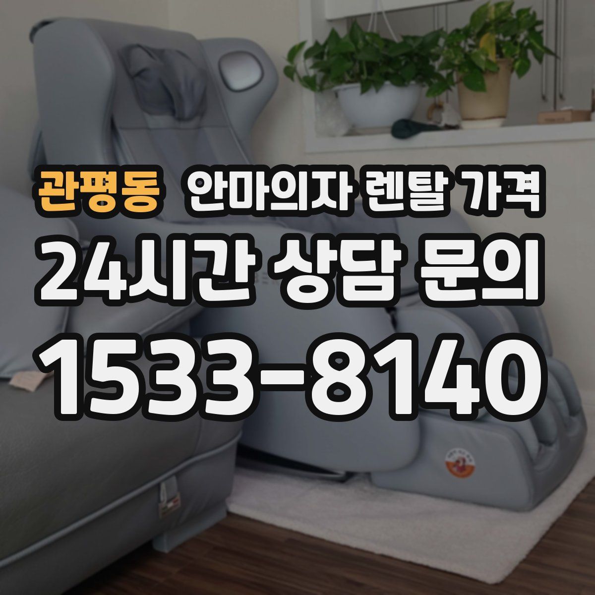 관평동 안마의자 렌탈 가격