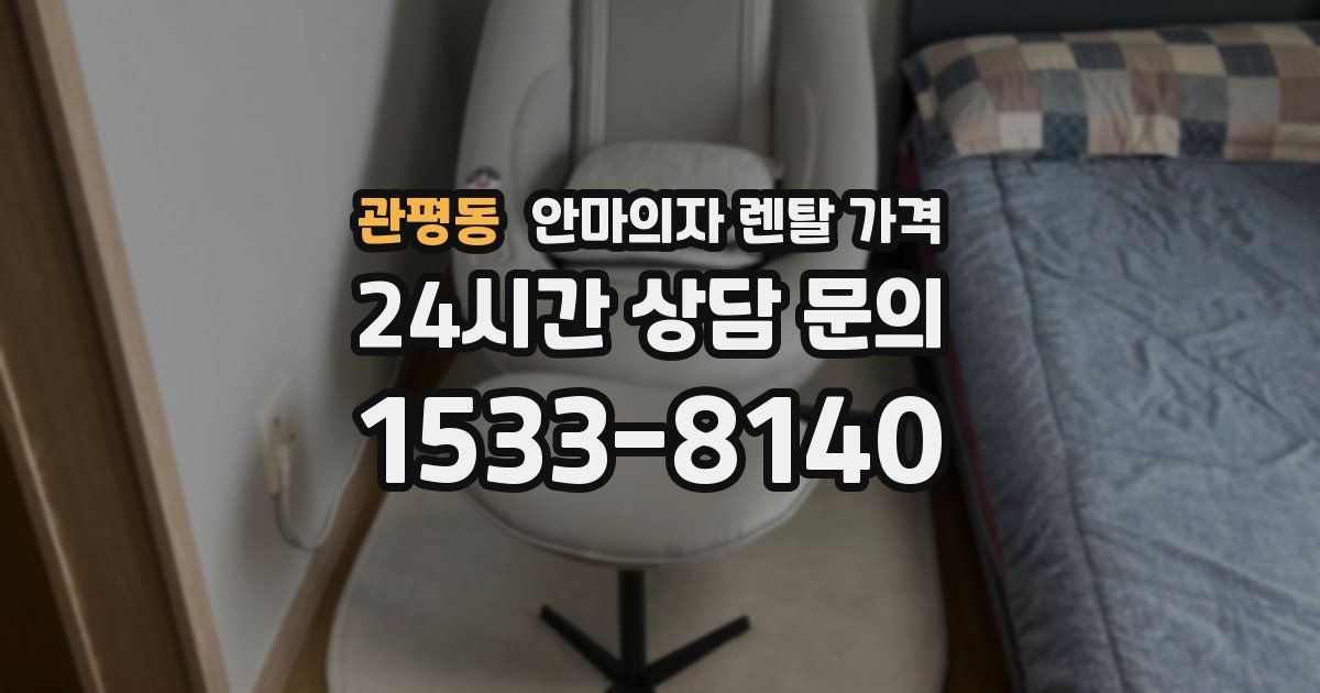 관평동 안마의자 렌탈 가격