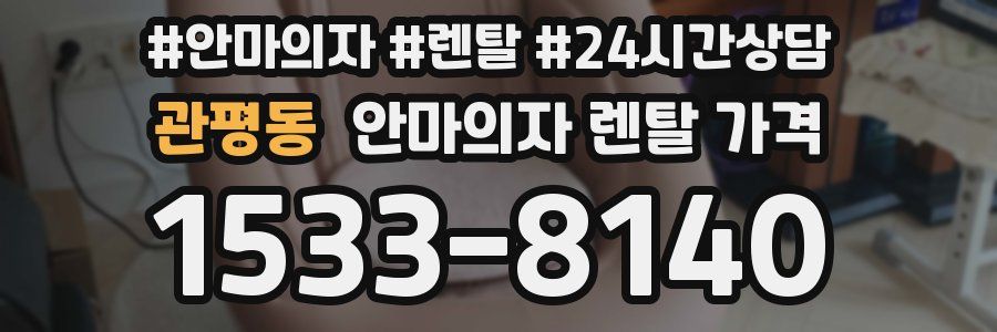 관평동 안마의자 렌탈 가격