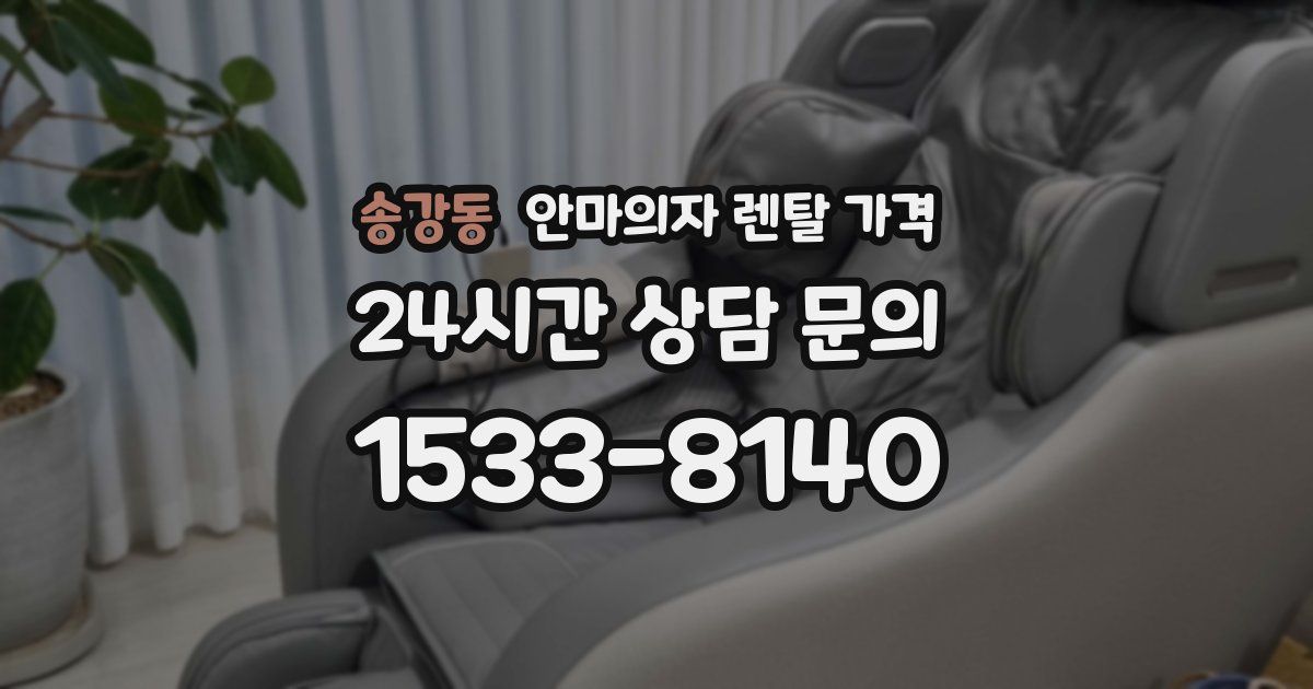송강동 안마의자 렌탈 가격