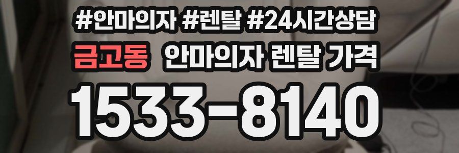 금고동 안마의자 렌탈 가격
