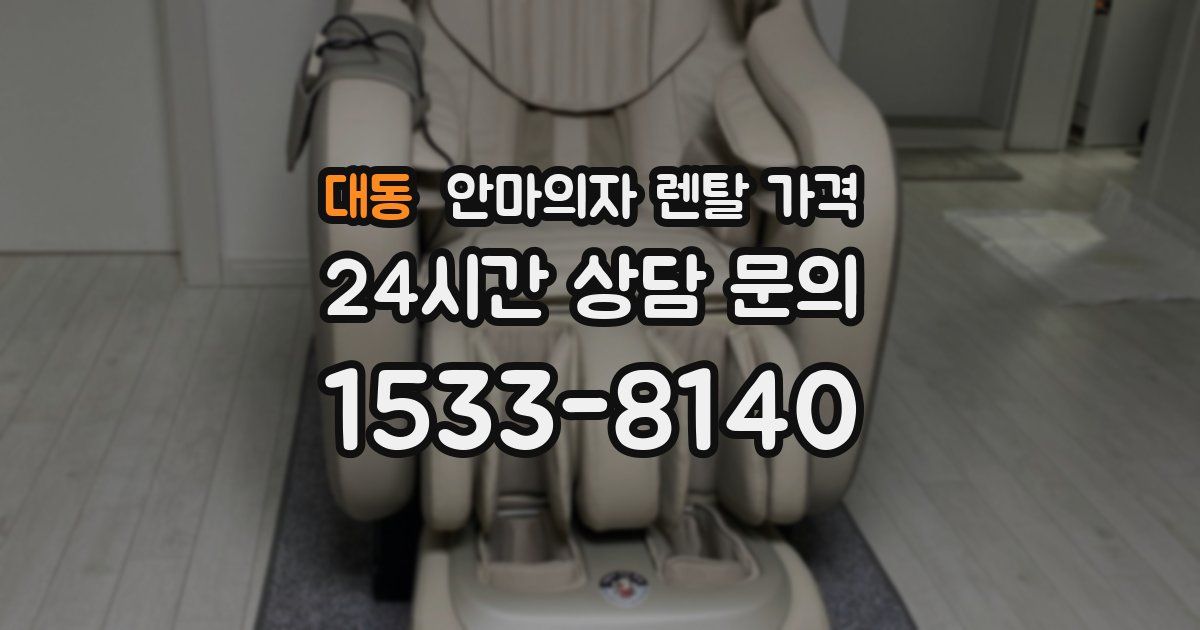 대동 안마의자 렌탈 가격