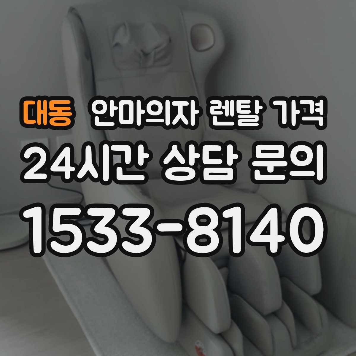 대동 안마의자 렌탈 가격