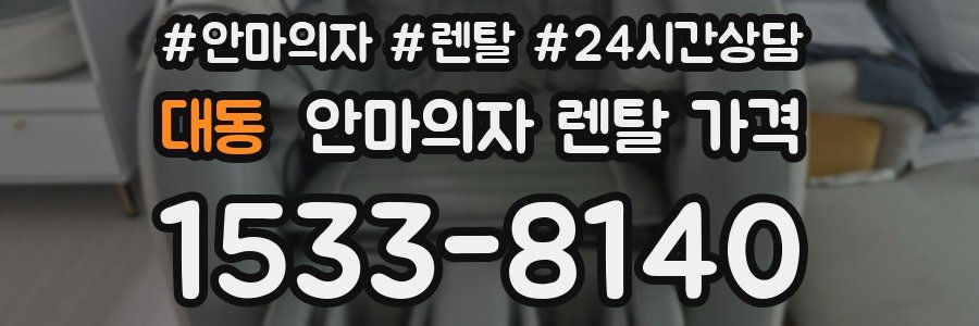 대동 안마의자 렌탈 가격