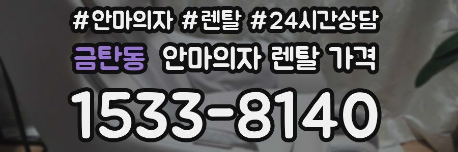 금탄동 안마의자 렌탈 가격