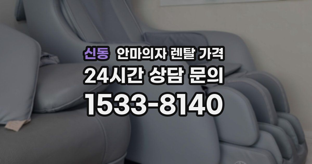 신동 안마의자 렌탈 가격