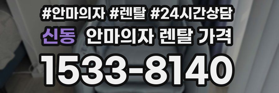 신동 안마의자 렌탈 가격