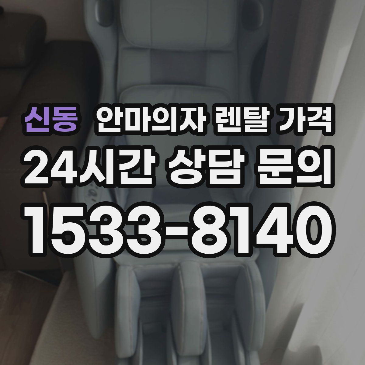 신동 안마의자 렌탈 가격