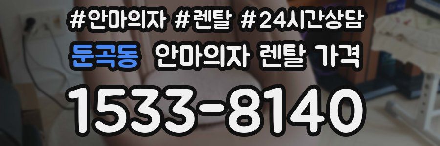 둔곡동 안마의자 렌탈 가격