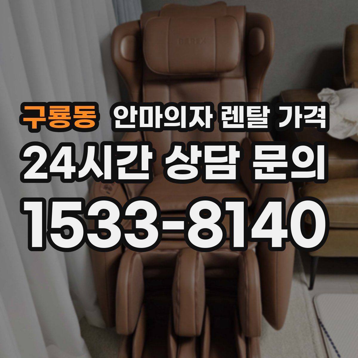 구룡동 안마의자 렌탈 가격