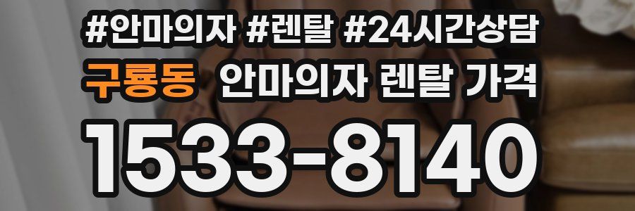 구룡동 안마의자 렌탈 가격