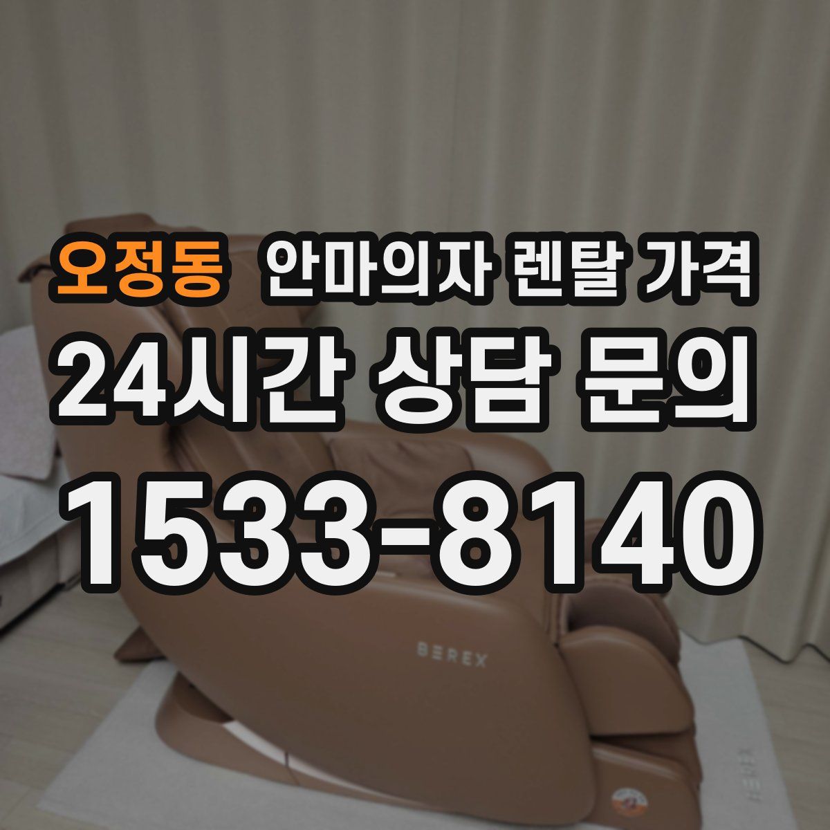 오정동 안마의자 렌탈 가격