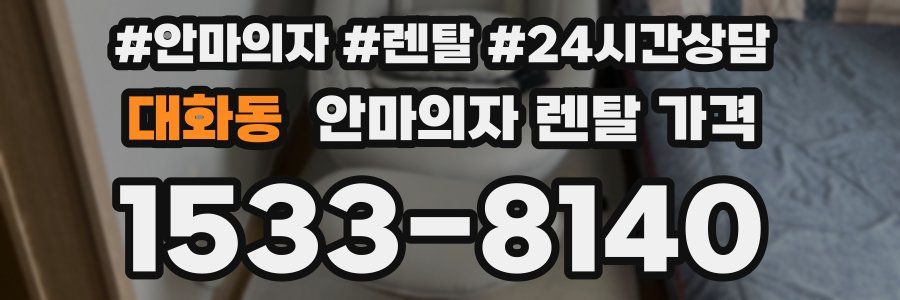 대화동 안마의자 렌탈 가격