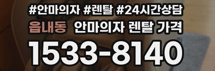 읍내동 안마의자 렌탈 가격